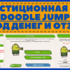 игра Doodle Jump