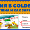 Энергия в Golden Tea