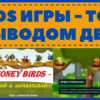 Birds игры