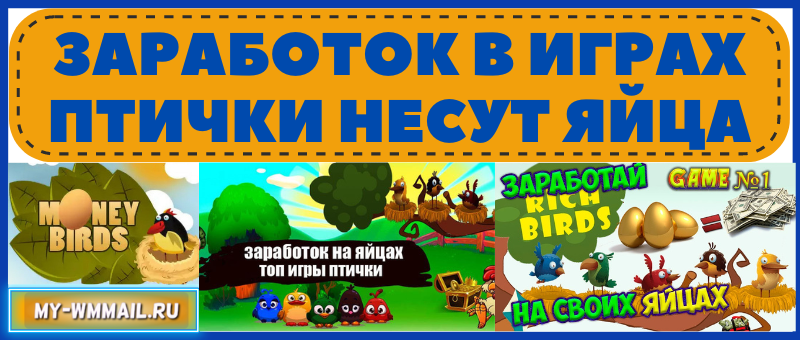 Заработок в играх птички