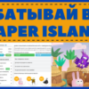Paper Island