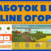 Online Огород